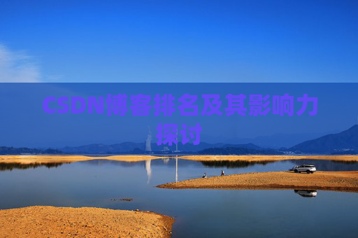 CSDN博客排名及其影响力探讨